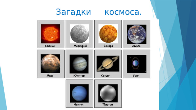  Загадки  космоса. 