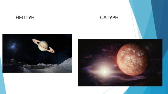    НЕПТУН САТУРН   