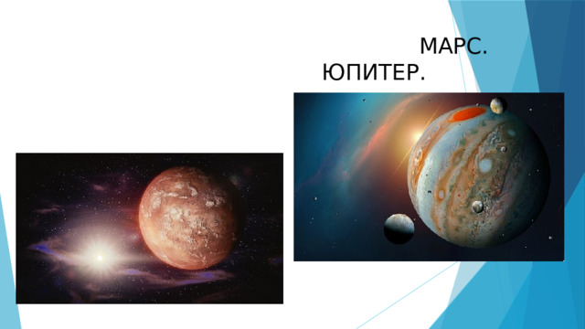 МАРС. ЮПИТЕР. 