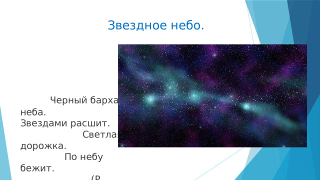  Звездное небо.  Черный бархат неба. Звездами расшит. Светлая дорожка. По небу бежит. (Р. Алдонина.) 