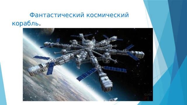  Фантастический космический корабль . 