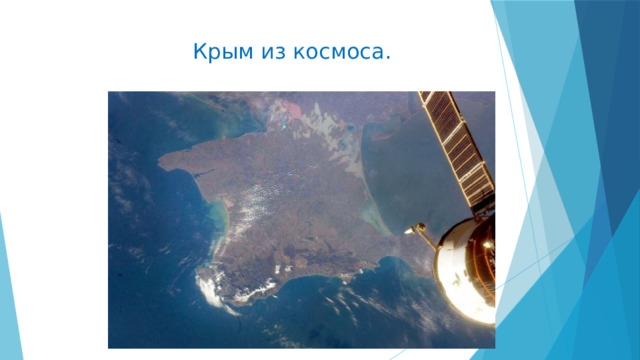  Крым из космоса. 