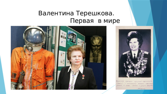  Валентина Терешкова. Первая в мире женщина –космонавт. 