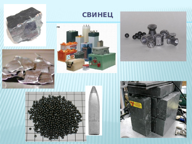 Свинец   