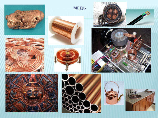  Медь   
