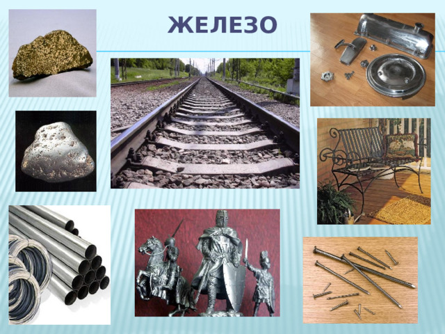 Железо 