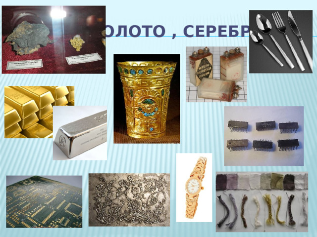  Золото , Серебро 