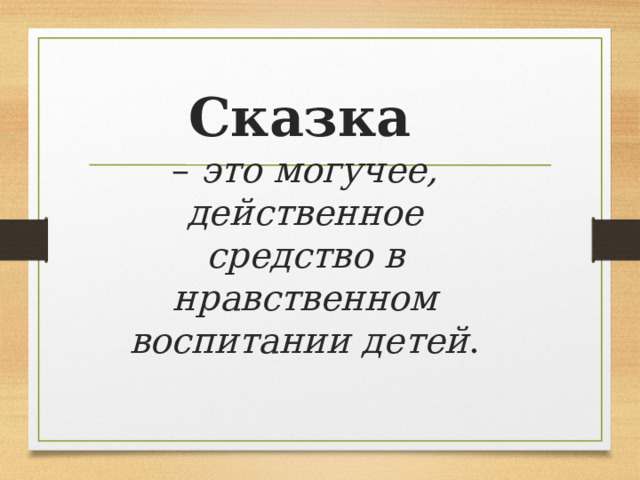 Сказка   – это могучее, действенное средство в нравственном воспитании детей . 