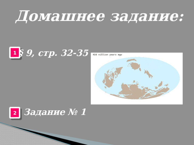 Домашнее задание: § 9, стр. 32-35 1 Задание № 1 2 