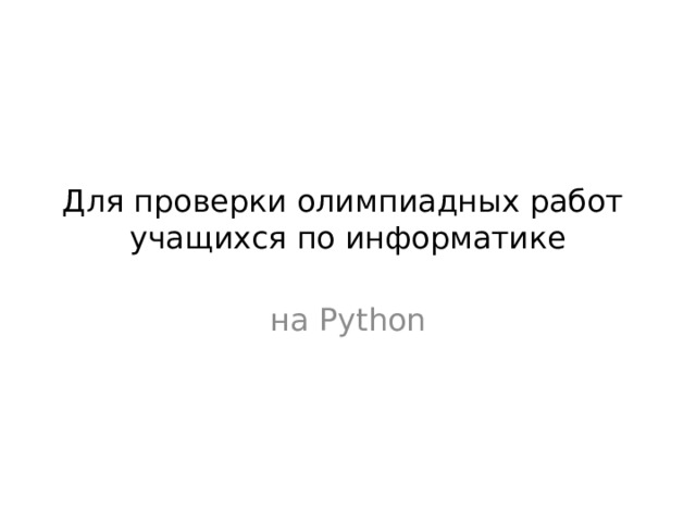 Для проверки олимпиадных работ учащихся по информатике на Python 