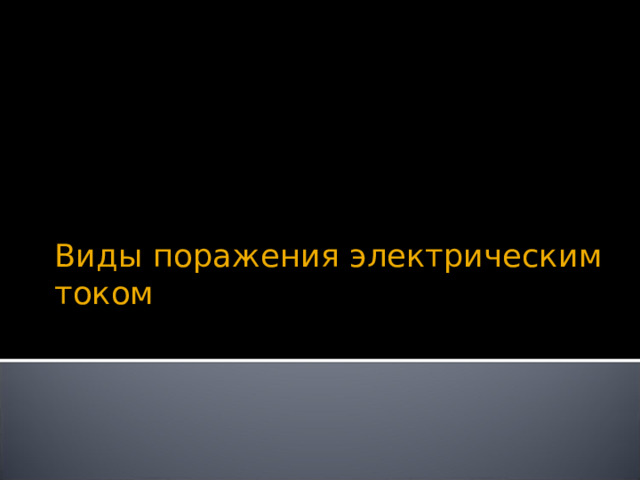 Виды поражения электрическим током   