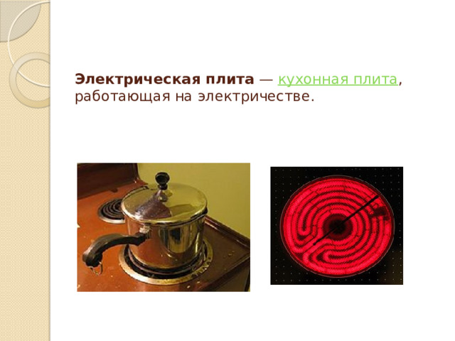 Электрическая плита  —  кухонная плита , работающая на электричестве.   