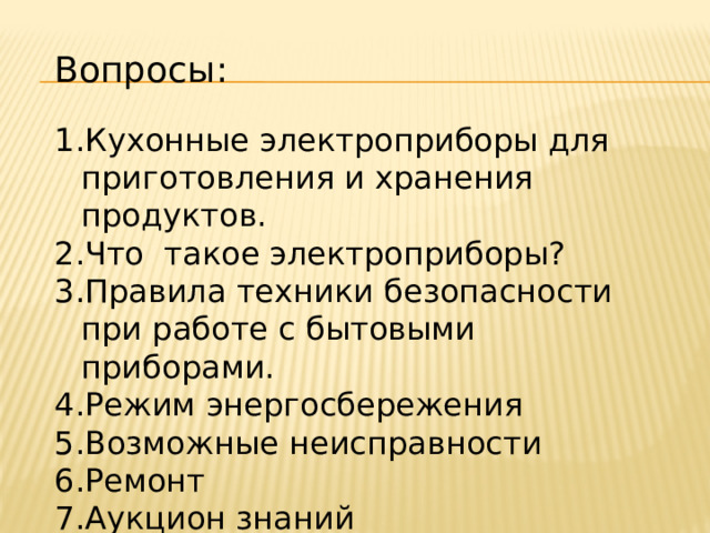 Вопросы: Кухонные электроприборы для приготовления и хранения продуктов. Что такое электроприборы? Правила техники безопасности при работе с бытовыми приборами. Режим энергосбережения Возможные неисправности Ремонт Аукцион знаний 