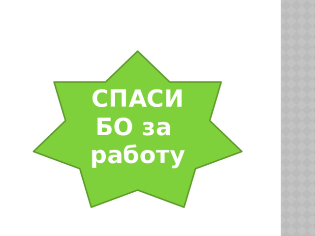 СПАСИБО за работу 