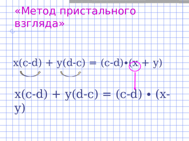 «Метод пристального взгляда» x(c-d) + y(d-c) = (c-d)∙(x +  y) x (с- d) + у ( d-c) = (c-d) ∙ (x-y)