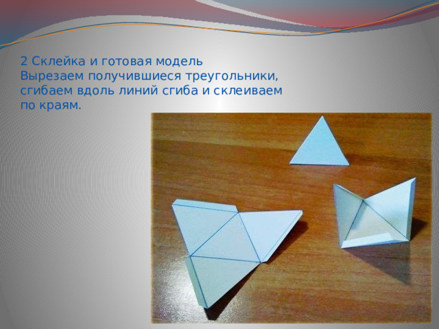 2 Склейка и готовая модель Вырезаем получившиеся треугольники, сгибаем вдоль линий сгиба и склеиваем по краям. 