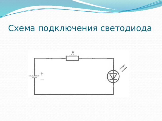 Схема подключения светодиода 