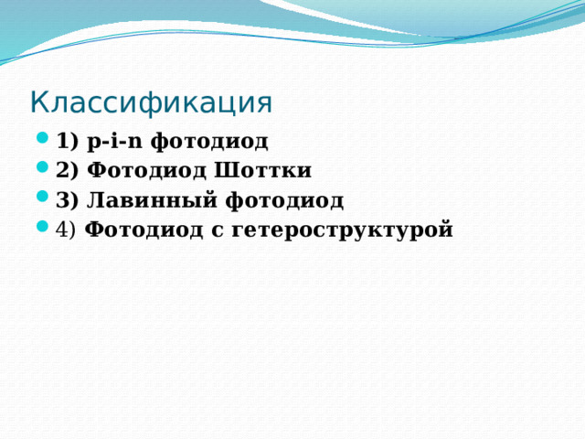  Классификация 1) p-i-n фотодиод 2) Фотодиод Шоттки 3) Лавинный фотодиод 4) Фотодиод с гетероструктурой 