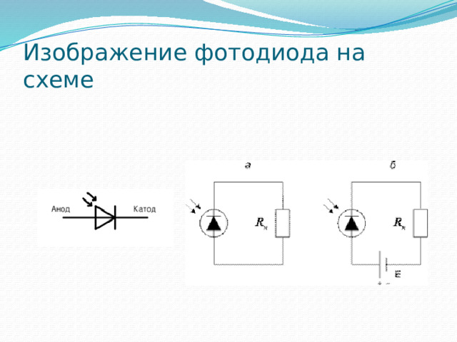 Изображение фотодиода на схеме 