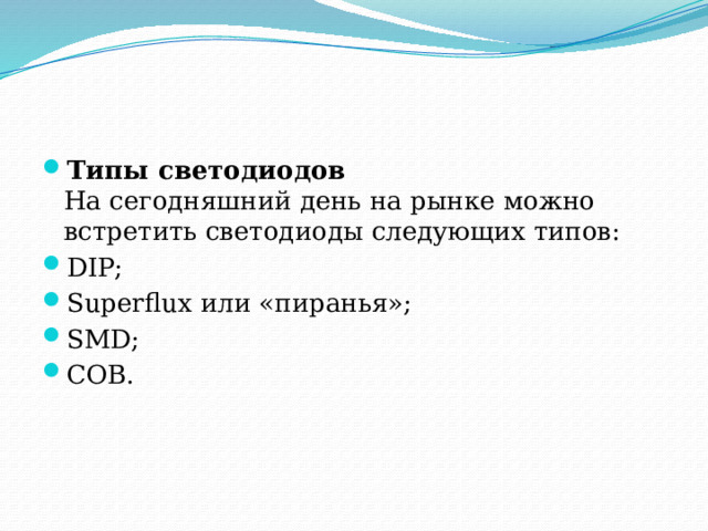 Типы светодиодов  На сегодняшний день на рынке можно встретить светодиоды следующих типов: DIP; Superflux или «пиранья»; SMD; COB. 