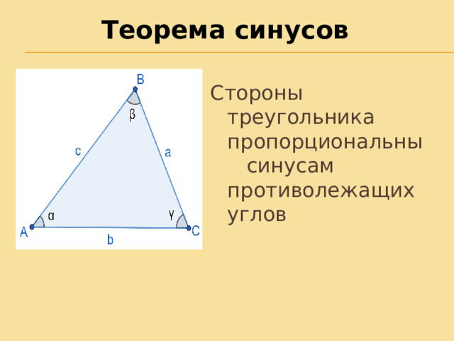 Теорема синусов Стороны треугольника пропорциональны синусам противолежащих углов 