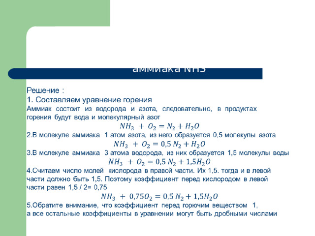 Пример 3. Составить уравнение реакции горения в кислороде пропана С3Н8, глицерина С3Н8О3, аммиака NH3 