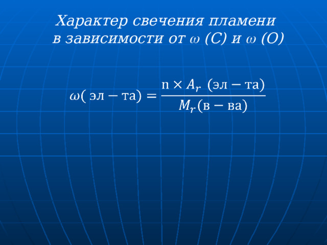 Характер свечения пламени в зависимости от  (С) и  (О) 