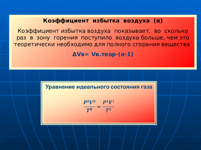 Коэффициент избытка воздуха ( α )  Коэффициент избытка воздуха показывает, во сколько раз в зону горения поступило воздуха больше, чем это теоретически необходимо для полного сгорания вещества Δ V в= V в.теор∙( α -1)  