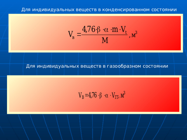  Для индивидуальных веществ в конденсированном состоянии  Для индивидуальных веществ в газообразном состоянии     