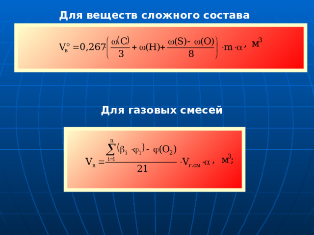 Для веществ сложного состава Для газовых смесей     