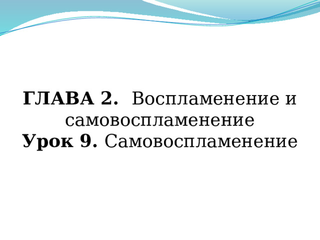 Глава 2.  Воспламенение и самовоспламенение Урок 9. Самовоспламенение 