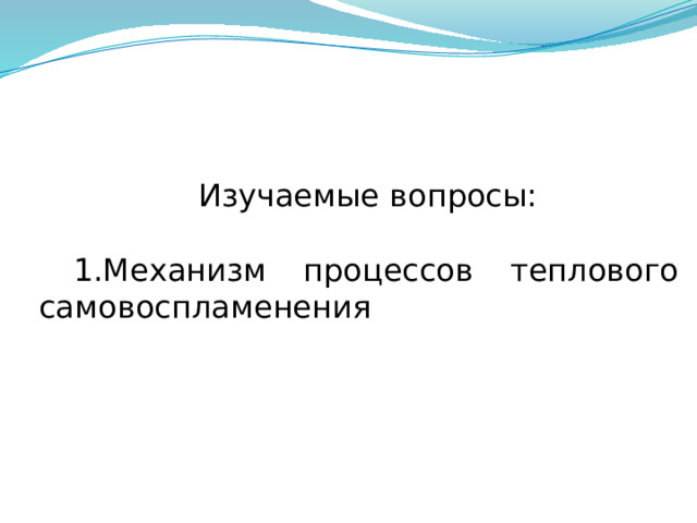 Изучаемые вопросы: Механизм процессов теплового самовоспламенения 