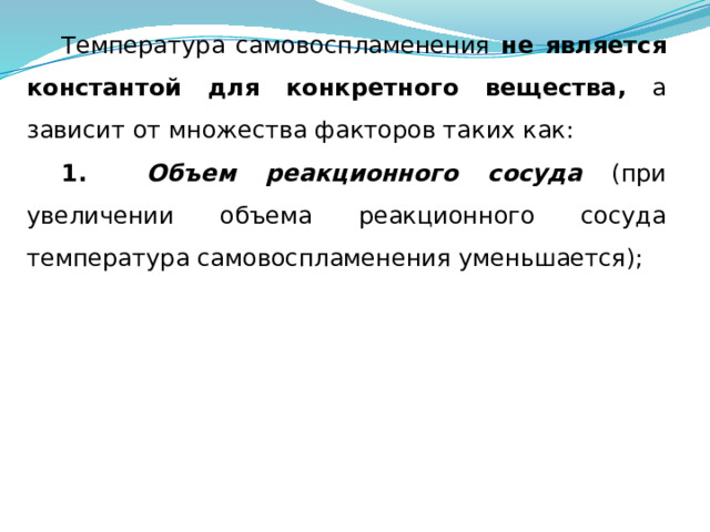 Температура самовоспламенения не является константой для конкретного вещества, а зависит от множества факторов таких как: 1. Объем реакционного сосуда (при увеличении объема реакционного сосуда температура самовоспламенения уменьшается); 