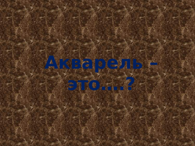 Акварель – это….? 