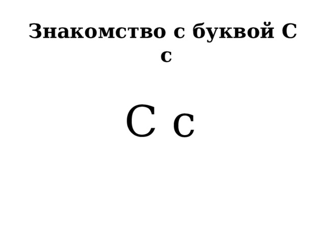 Знакомство с буквой С с С с 