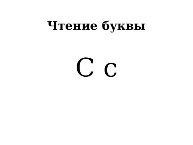 Чтение буквы С с 