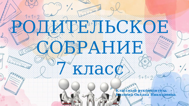 РОДИТЕЛЬСКОЕ СОБРАНИЕ 7 класс Классный руководитель Кодоева Оксана Николаевна 