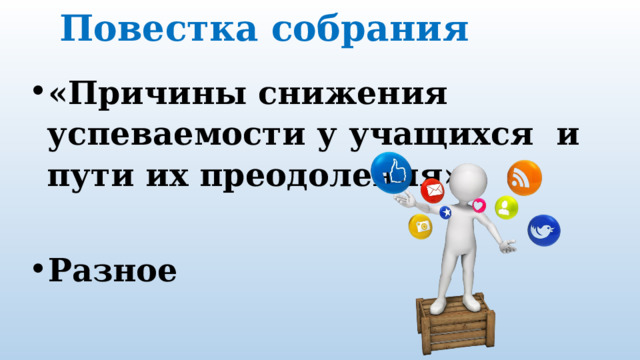 Повестка собрания   «Причины снижения успеваемости у учащихся и пути их преодоления» Разное 