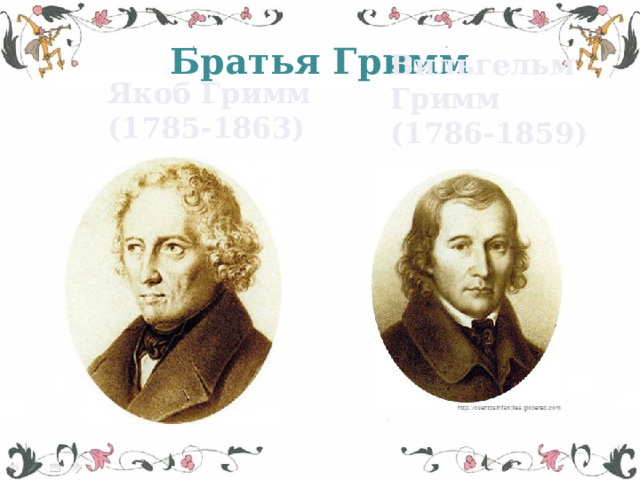 Братья Гримм Якоб Гримм  (1785-1863) Вильгельм Гримм  (1786-1859) 