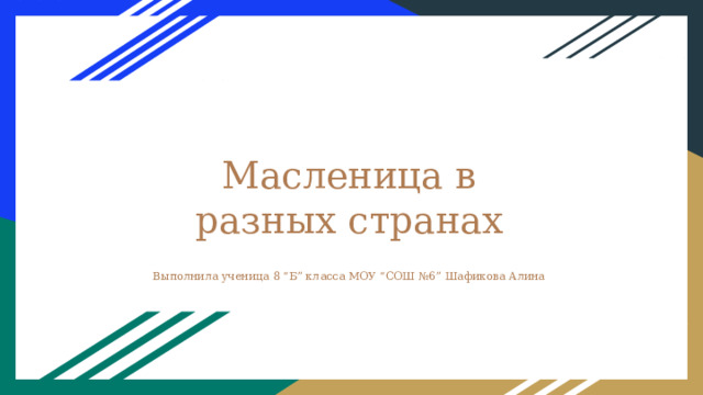 Масленица в разных странах Выполнила ученица 8 “Б” класса МОУ “СОШ №6” Шафикова Алина 
