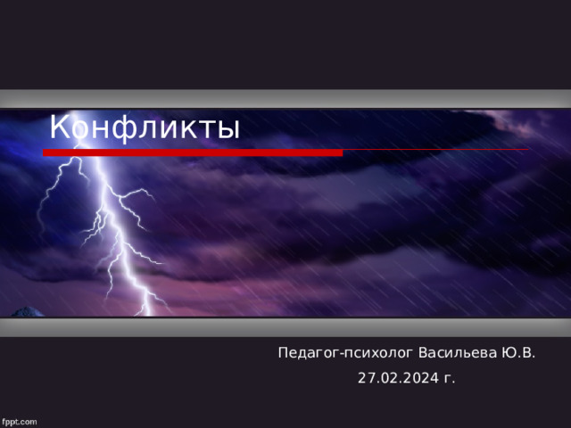 Конфликты Педагог-психолог Васильева Ю.В. 27.02.2024 г. 