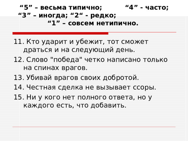 “ 5” – весьма типично; “4” - часто; “3” – иногда; “2“ - редко; “1” – совсем нетипично.   11. Кто ударит и убежит, тот сможет драться и на следующий день. 12. Слово 