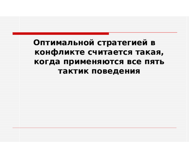 Оптимальной стратегией в конфликте считается такая, когда применяются все пять тактик поведения 