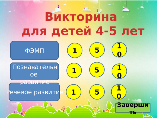 Викторина  для детей 4-5 лет ФЭМП 10 5 1 Познавательное 5 развитие 1 10 10 5 1 Речевое развитие Завершить 