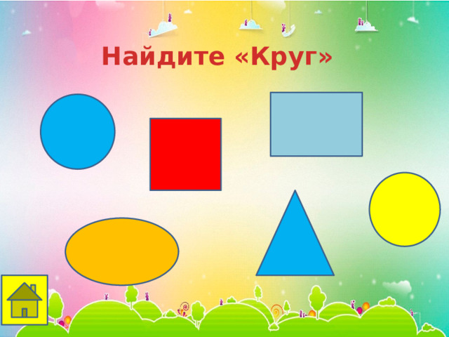 Найдите «Круг» 