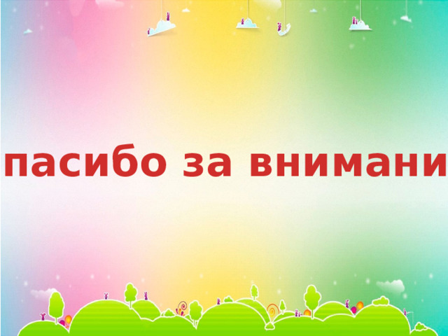 Спасибо за внимание 