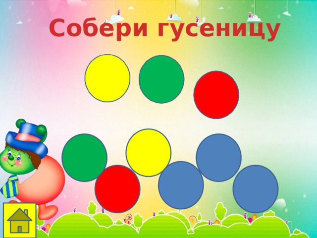 Собери гусеницу 