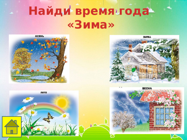 Найди время года «Зима» 