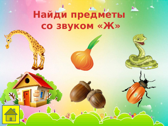 Найди предметы  со звуком «Ж» 