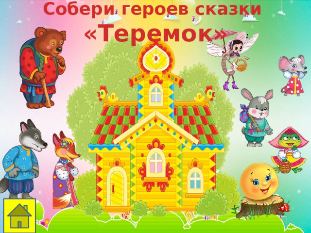 Собери героев сказки «Теремок» 